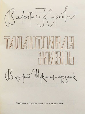 [Карпова В.М., автограф] Карпова В. Талантливая жизнь. Василий Шукшин - прозаик / Худ. Юрий Жигалов. М., 1986.